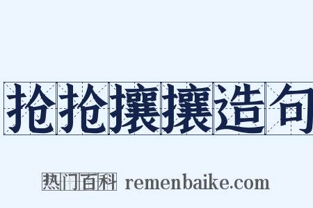 抢抢攘攘造句是什么意思的图片